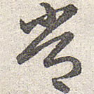 赵孟頫写的草书常