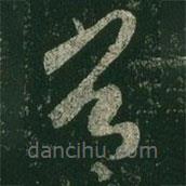 王羲之写的草书常