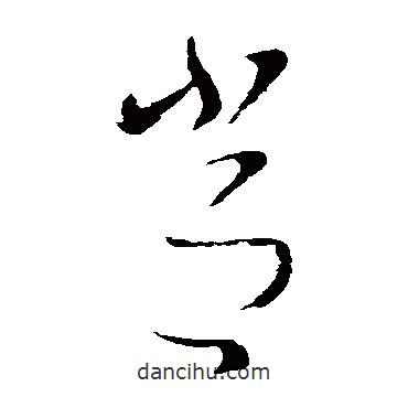 索靖写的草书常