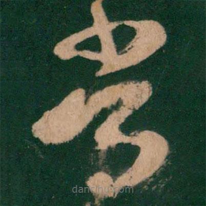 王羲之写的草书常