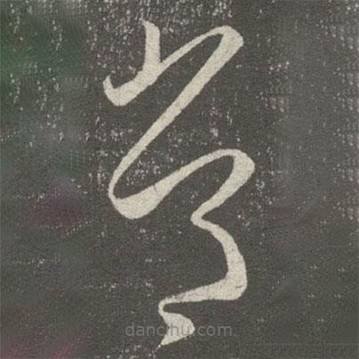 王羲之写的草书常