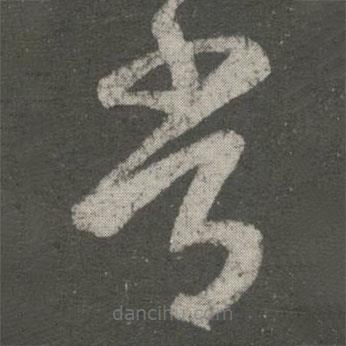 王羲之写的草书常