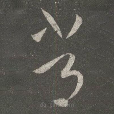 王献之写的草书常