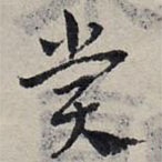 趙孟頫寫的草書賞