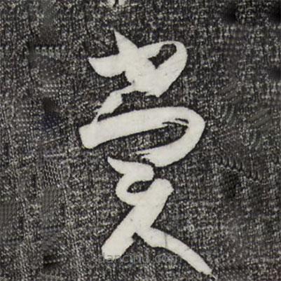 孙过庭写的草书赏