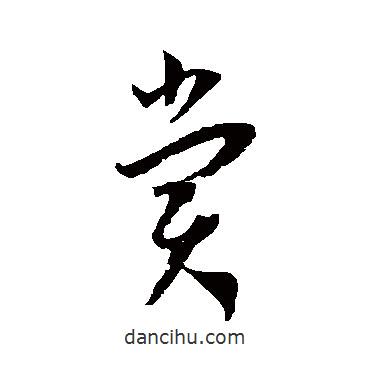 王寵寫的草書賞