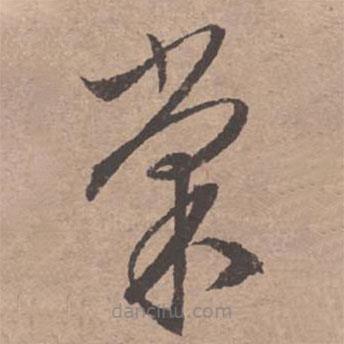 文征明寫的草書棠