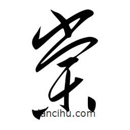 李洤寫的草書棠