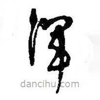 何绍基写的草书浑