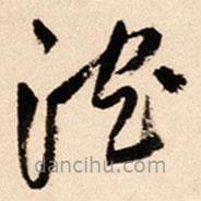 王鐸寫(xiě)的草書(shū)沉
