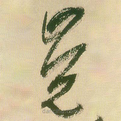 王铎写的草书觉