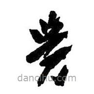 王铎写的草书觉