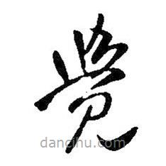 王铎写的草书觉