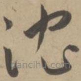 王宠写的草书沈