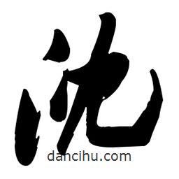 張瑞圖寫的草書沈