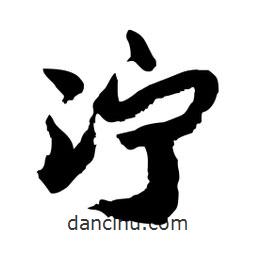 邢源高寫的草書濘