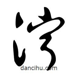 文征明寫的草書濘