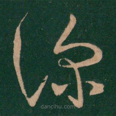王羲之寫的草書深