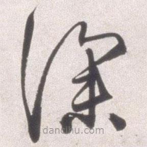 邢侗寫的草書深