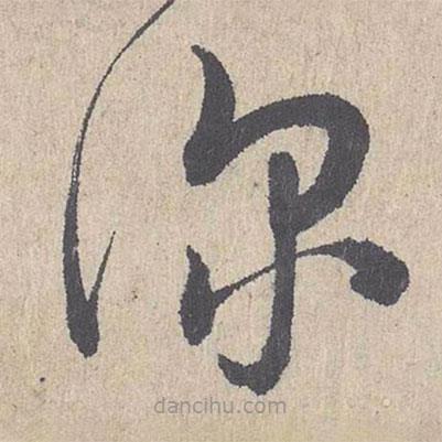 朱熹寫的草書深