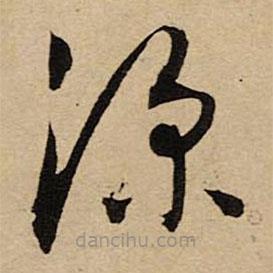 空海寫的草書深