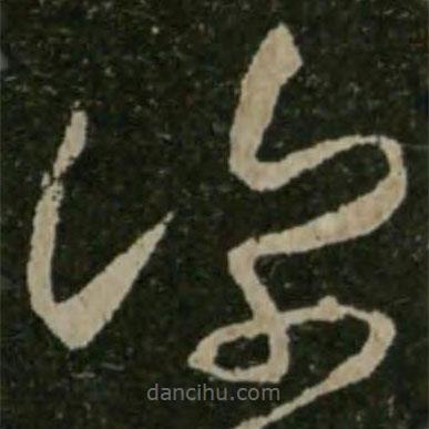 王羲之寫的草書深
