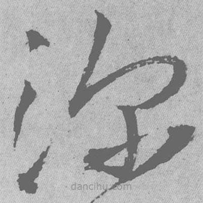 王铎写的草书深