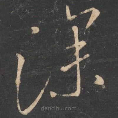 虞世南写的草书深