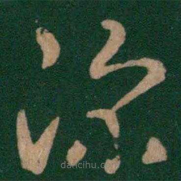 王循写的草书深