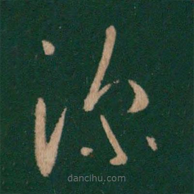 王羲之写的草书深