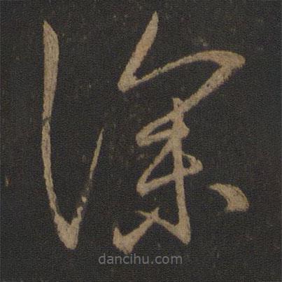 王献之写的草书深