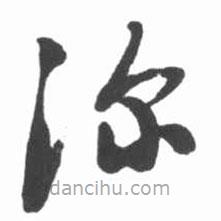 啟功寫的草書深