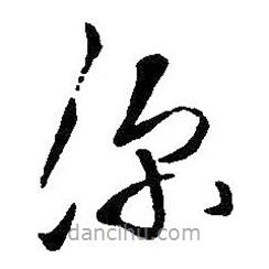 王鐸寫(xiě)的草書(shū)深