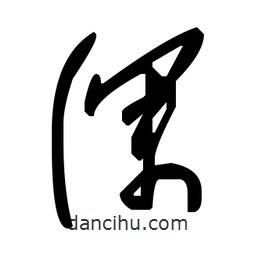 毛澤東寫的草書深