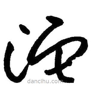 朱耷寫的草書沱