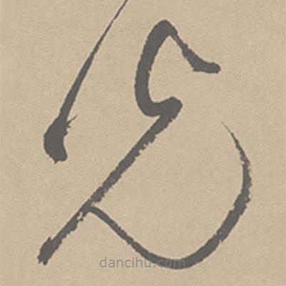 祝允明寫的草書光