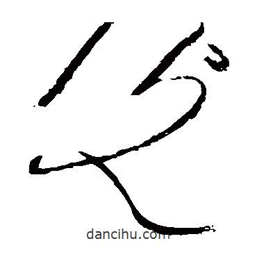 黃庭堅寫的草書光