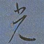 王宠写的草书光