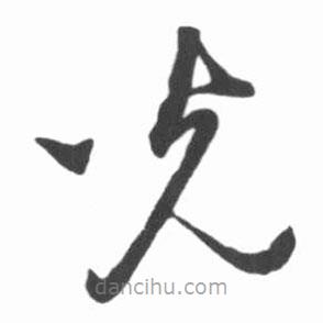 啟功寫的草書光