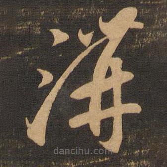 李懷琳寫的草書溝