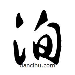 文征明寫的草書洵