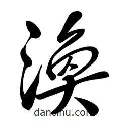 黃彰任寫的草書渙