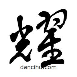 章草寫的草書耀