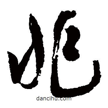 陳道復(fù)寫(xiě)的草書(shū)兆