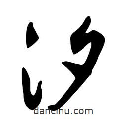 文征明寫的草書汐