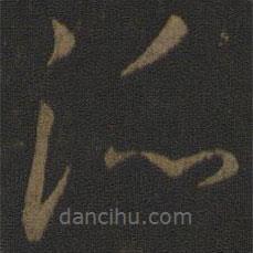 孫過(guò)庭寫的草書派