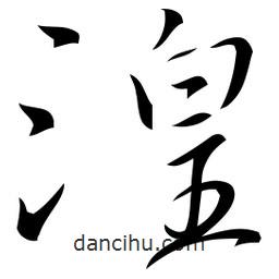 佚名寫的草書湟