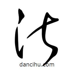 李洤写的草书沂