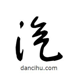 佚名寫的草書汽