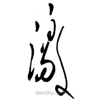 草書(shū)激